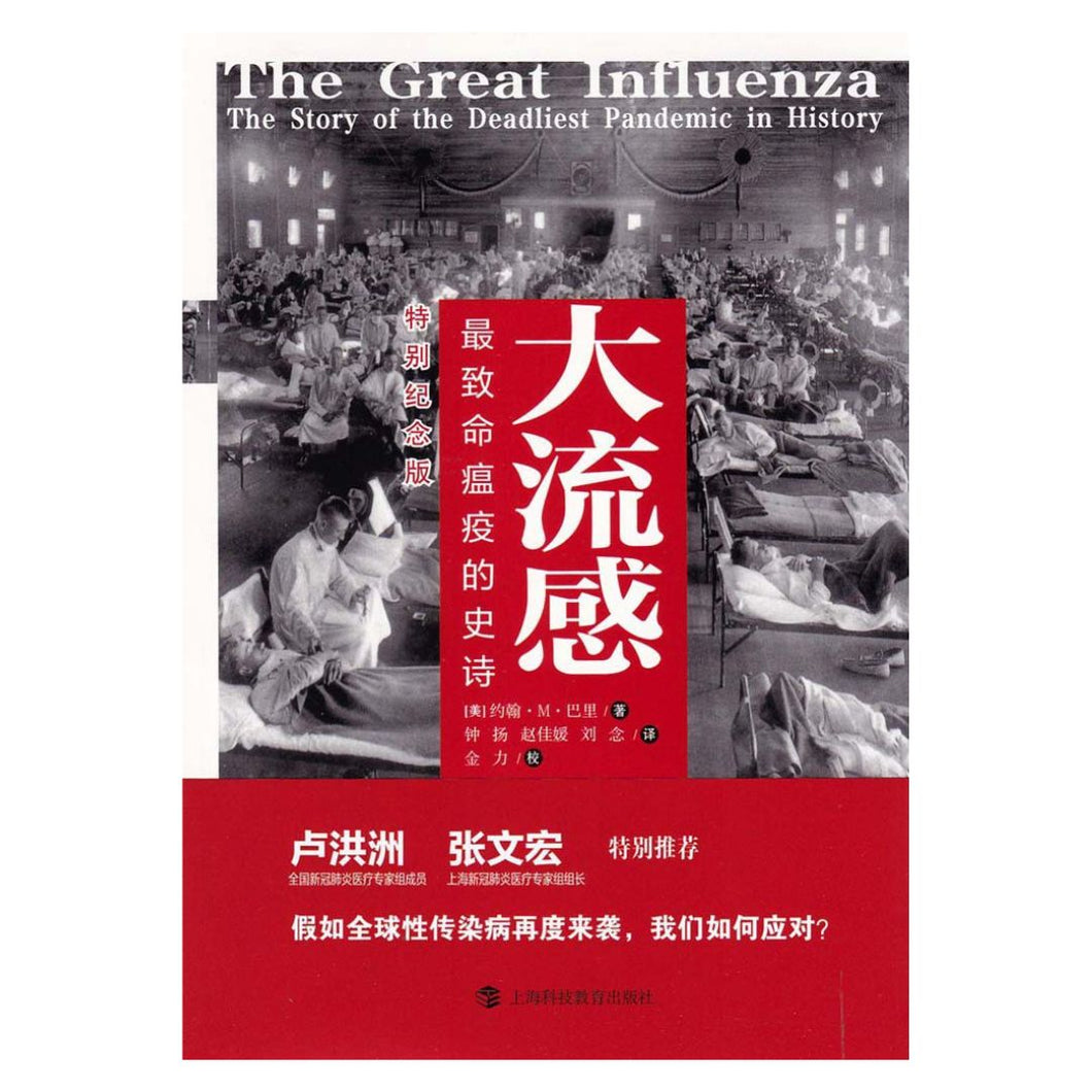 【预购】大流感：最致命瘟疫的史诗（特别纪念版）