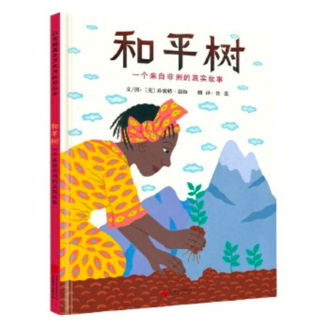 【预购】和平树：一个来自非洲的真实故事（诺贝尔和平奖得主传记绘本）