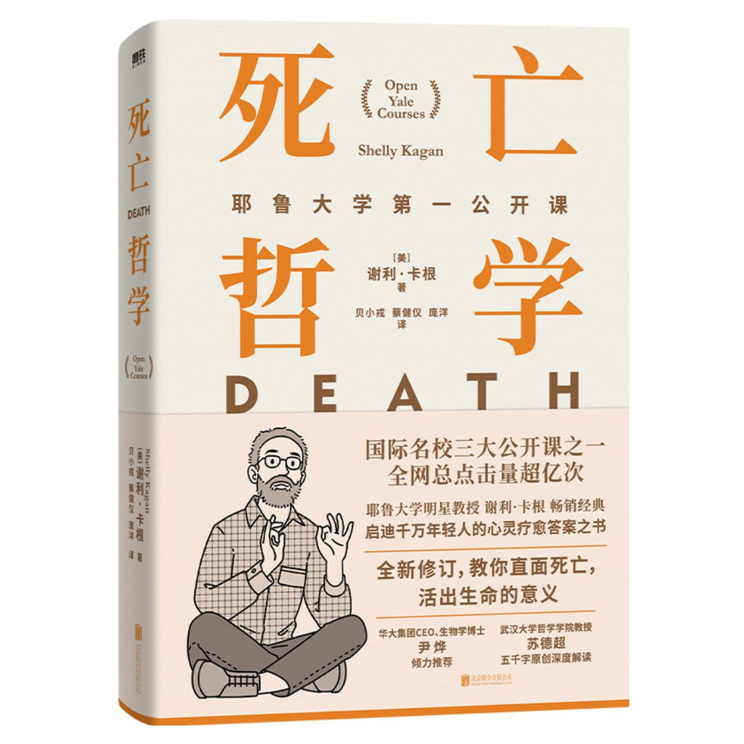 【预购】死亡哲学：耶鲁大学第一公开课（精装）