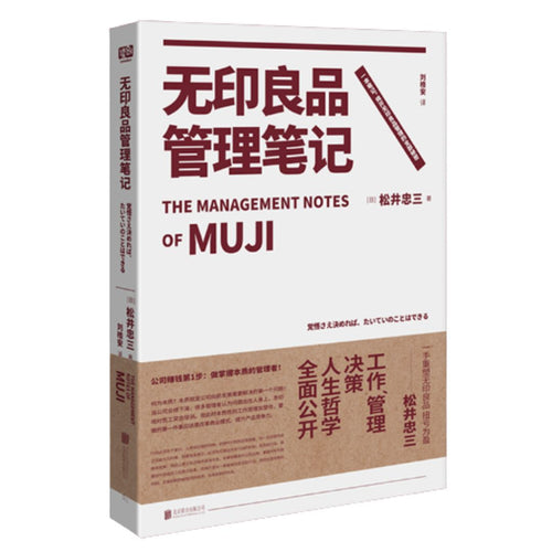 无印良品管理笔记（新版）（公司赚钱第1步：做掌握本质的管理者！一本书揭开无印良品的管理秘密！）
一手打造无印良品的松井忠三经济管理笔记书。在本书中，作者的工作、管理、决策、人生哲学全面公开，助力职场人抓住工作的本质！