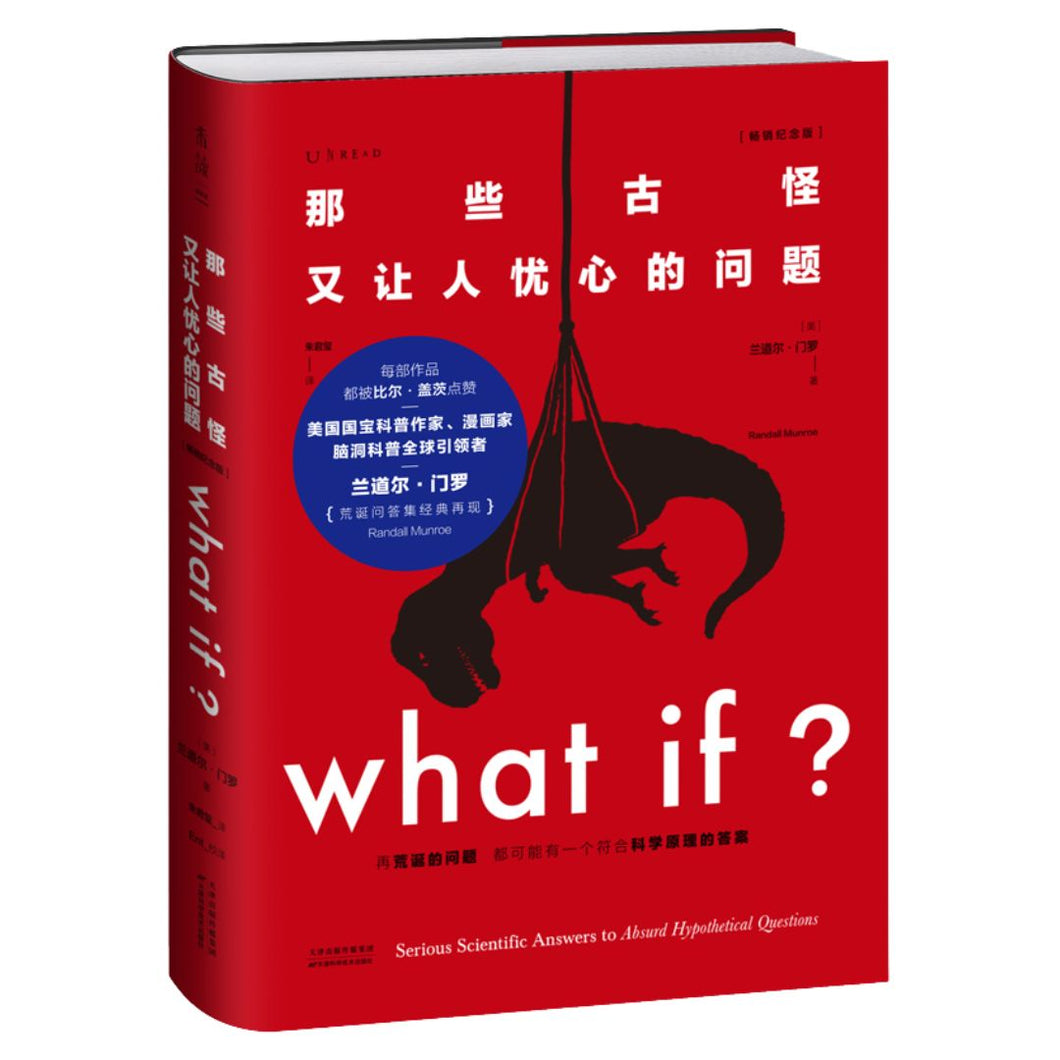 【预购】What if？那些古怪又让人忧心的问题
