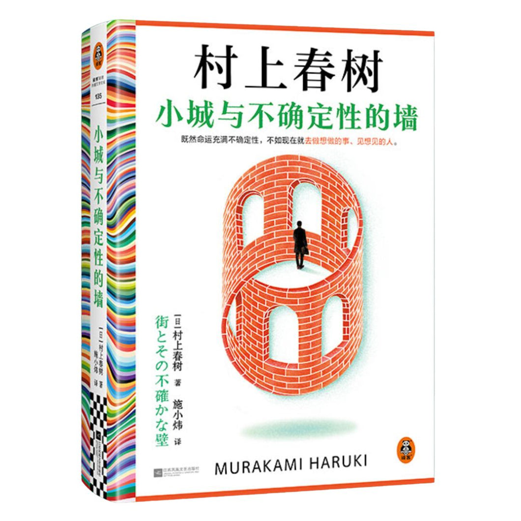 【预购】村上春树 ：小城与不确定性的墙（2024新书｜简体版）