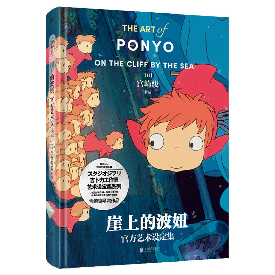 【预购】崖上的波妞官方艺术设定集