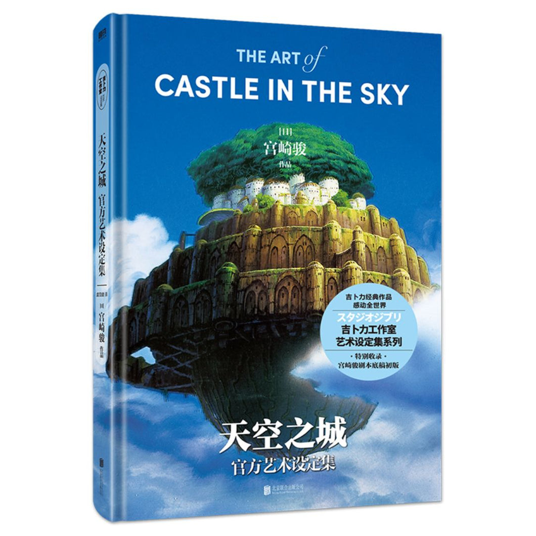 【预购】天空之城官方艺术设定集