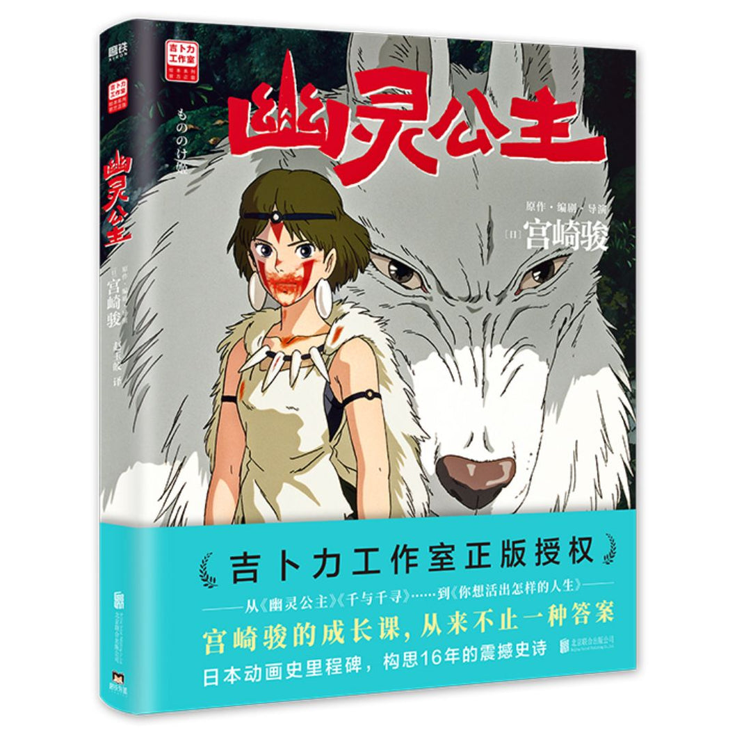 【预购】幽灵公主（绘本版）