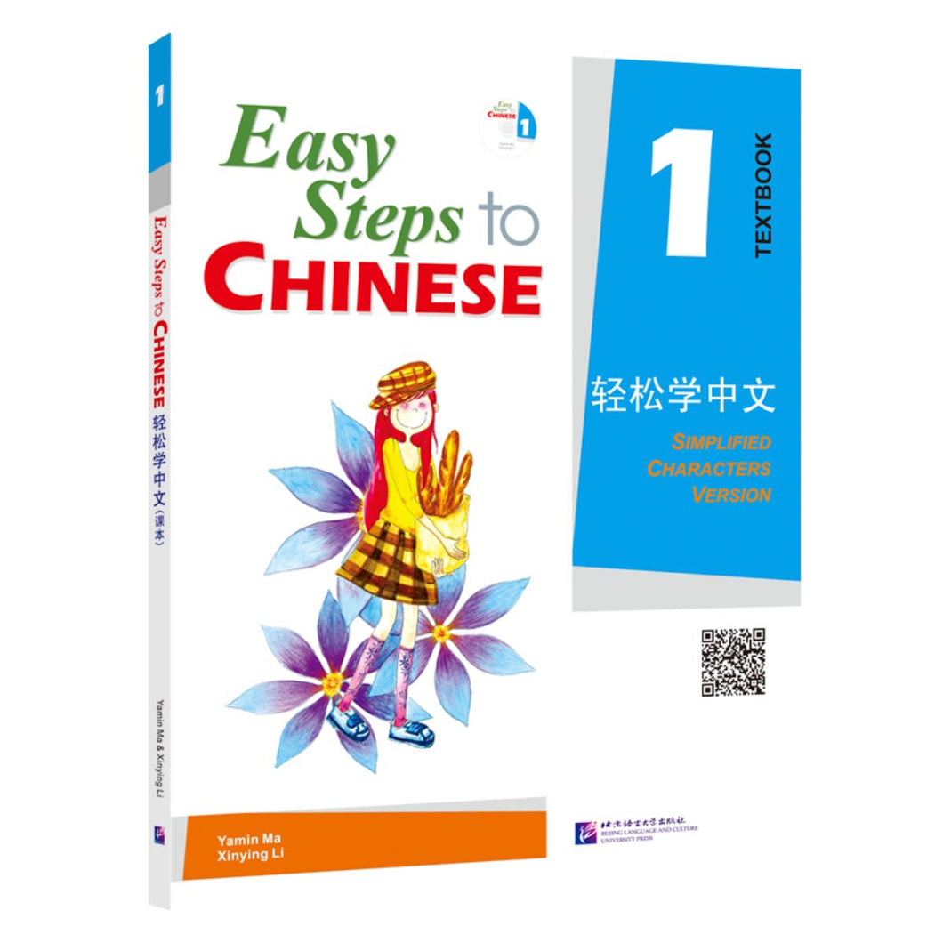 轻松学中文：课本1