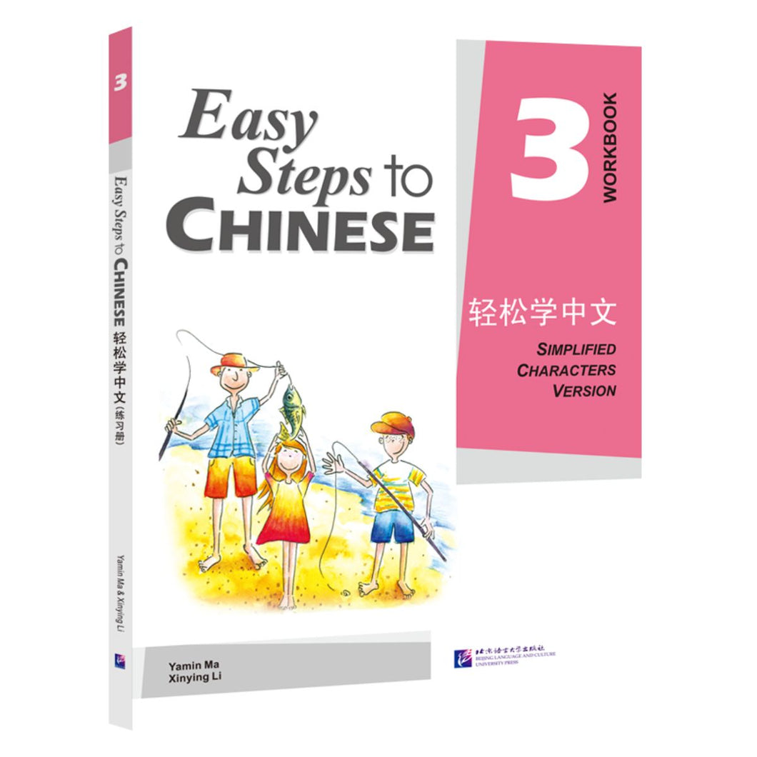 轻松学中文：练习册3