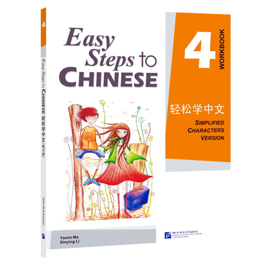 轻松学中文：练习册4
