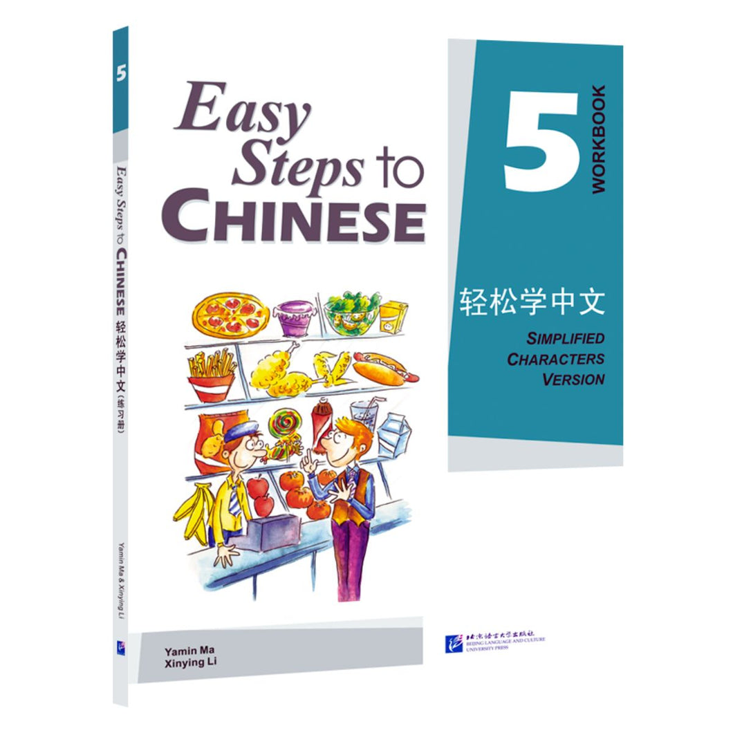轻松学中文：练习册5