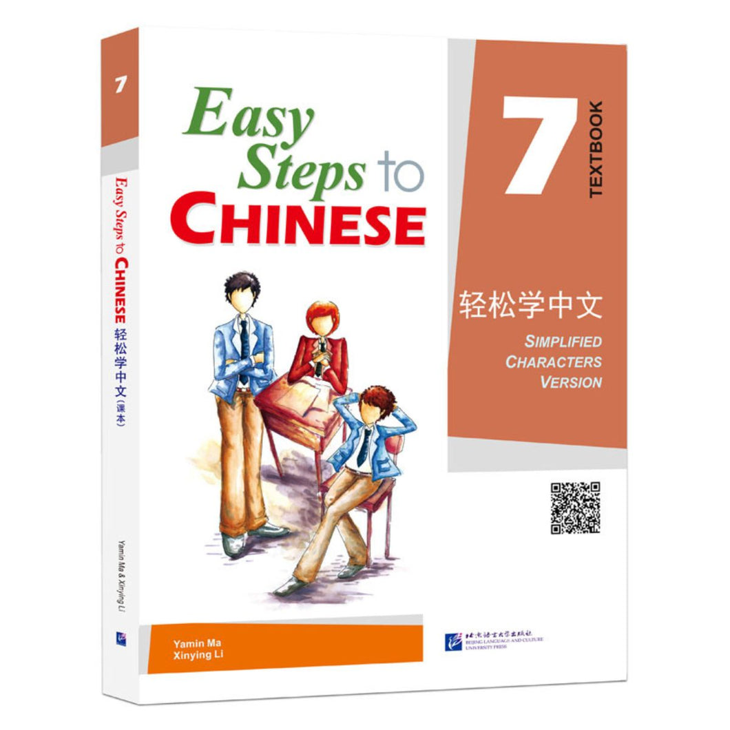 轻松学中文：课本7