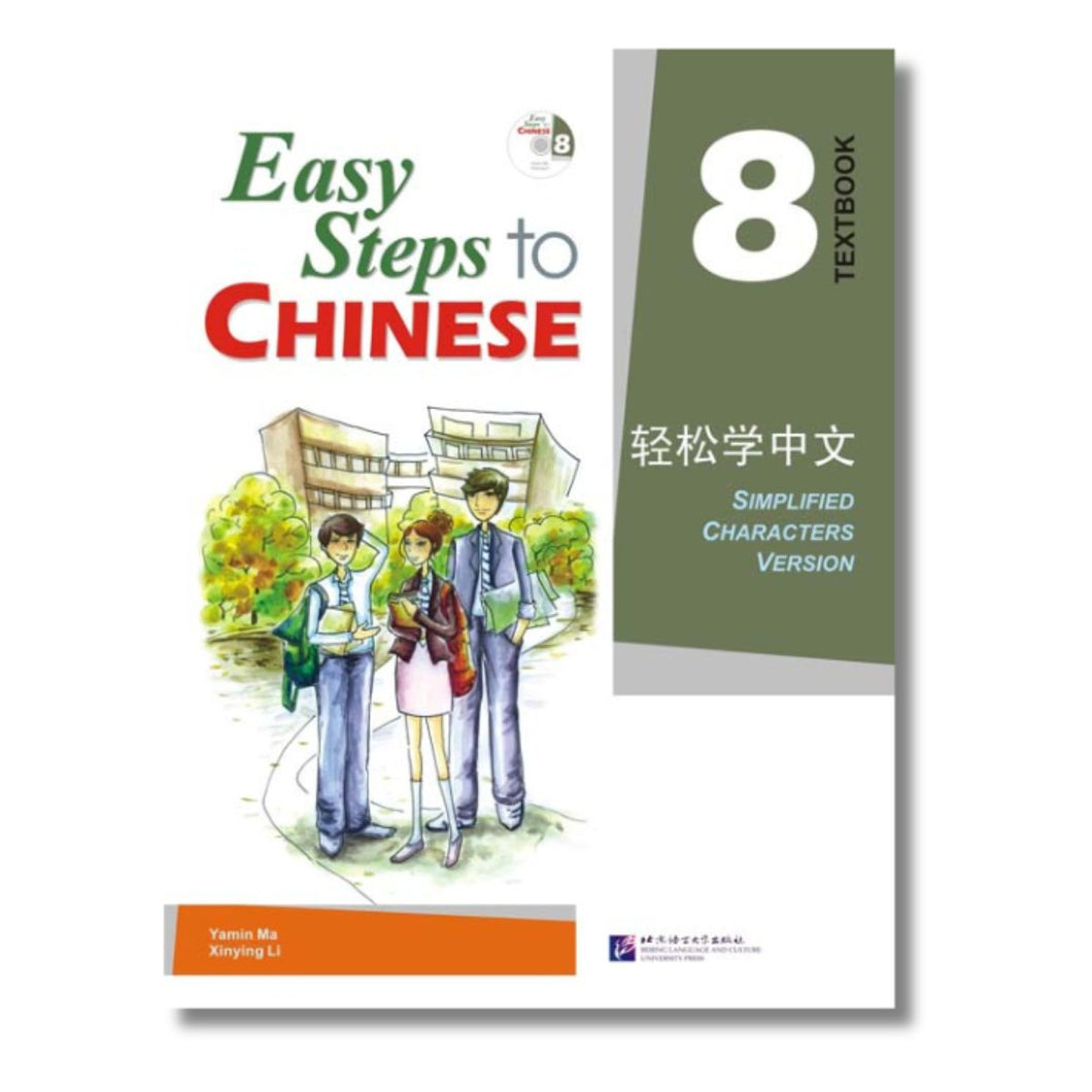 轻松学中文：课本8