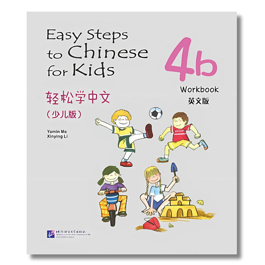 轻松学中文 (少儿版)：练习册4b