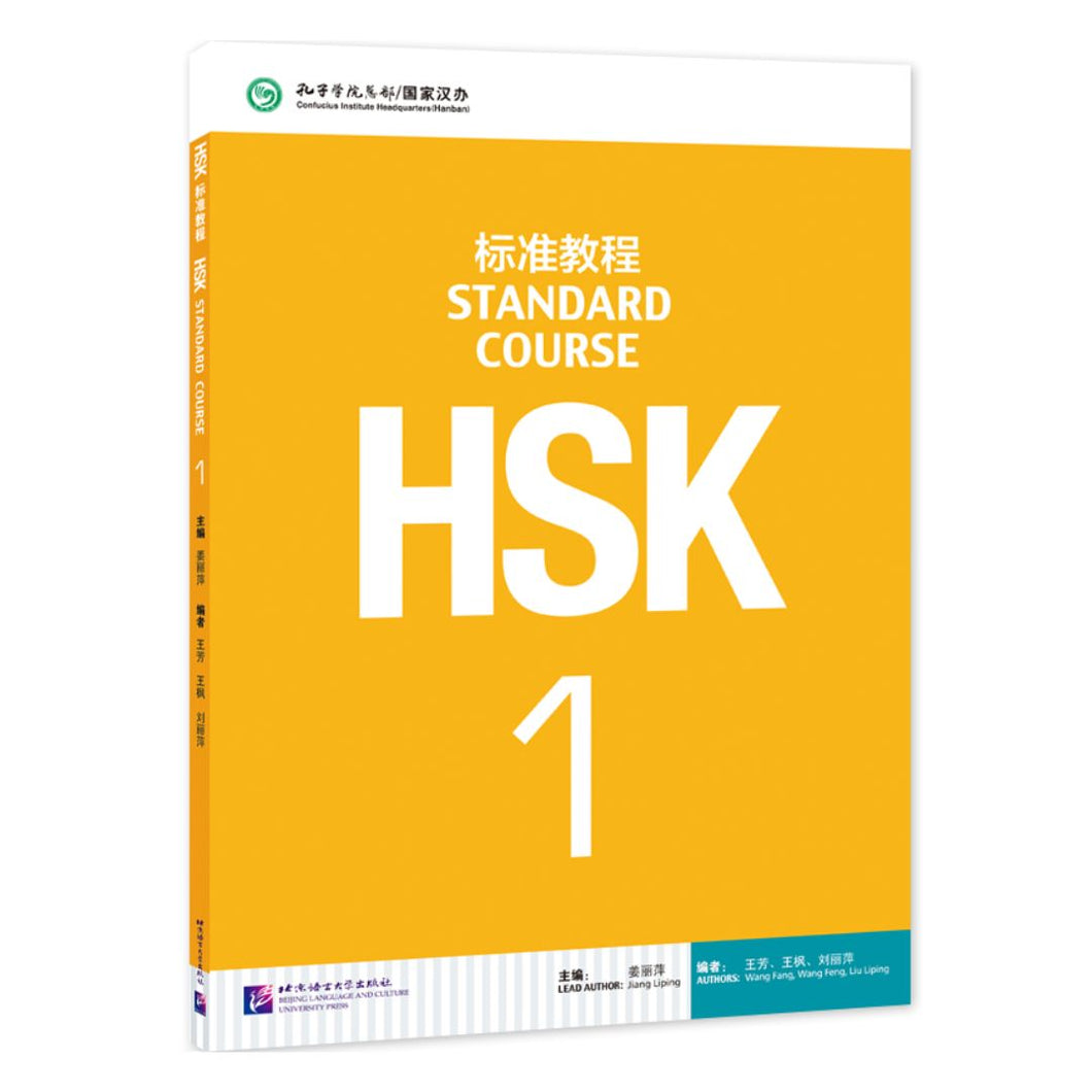 HSK标准教程1 课本