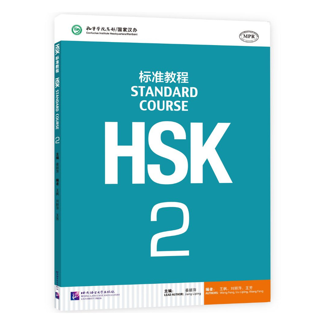 HSK标准教程2 课本