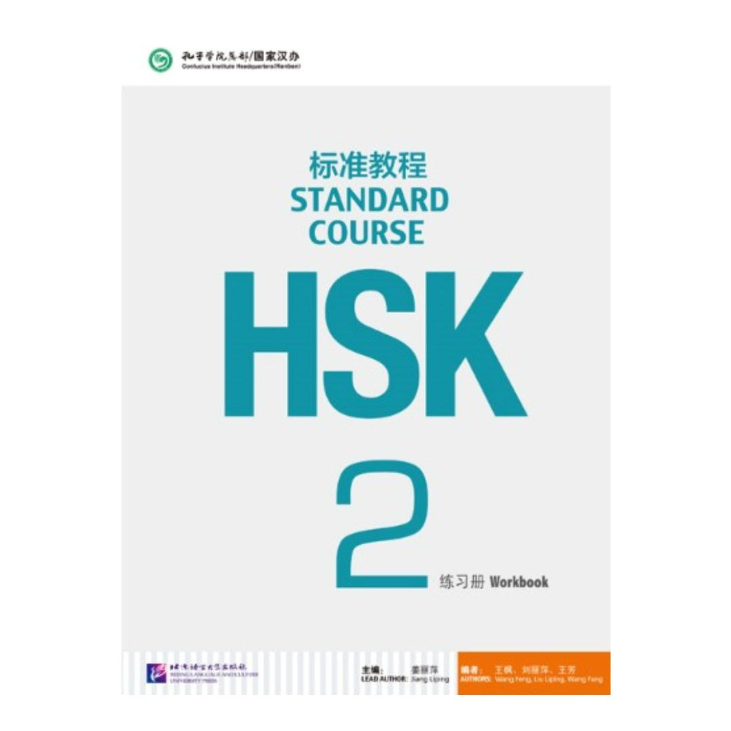 HSK标准教程2 练习册