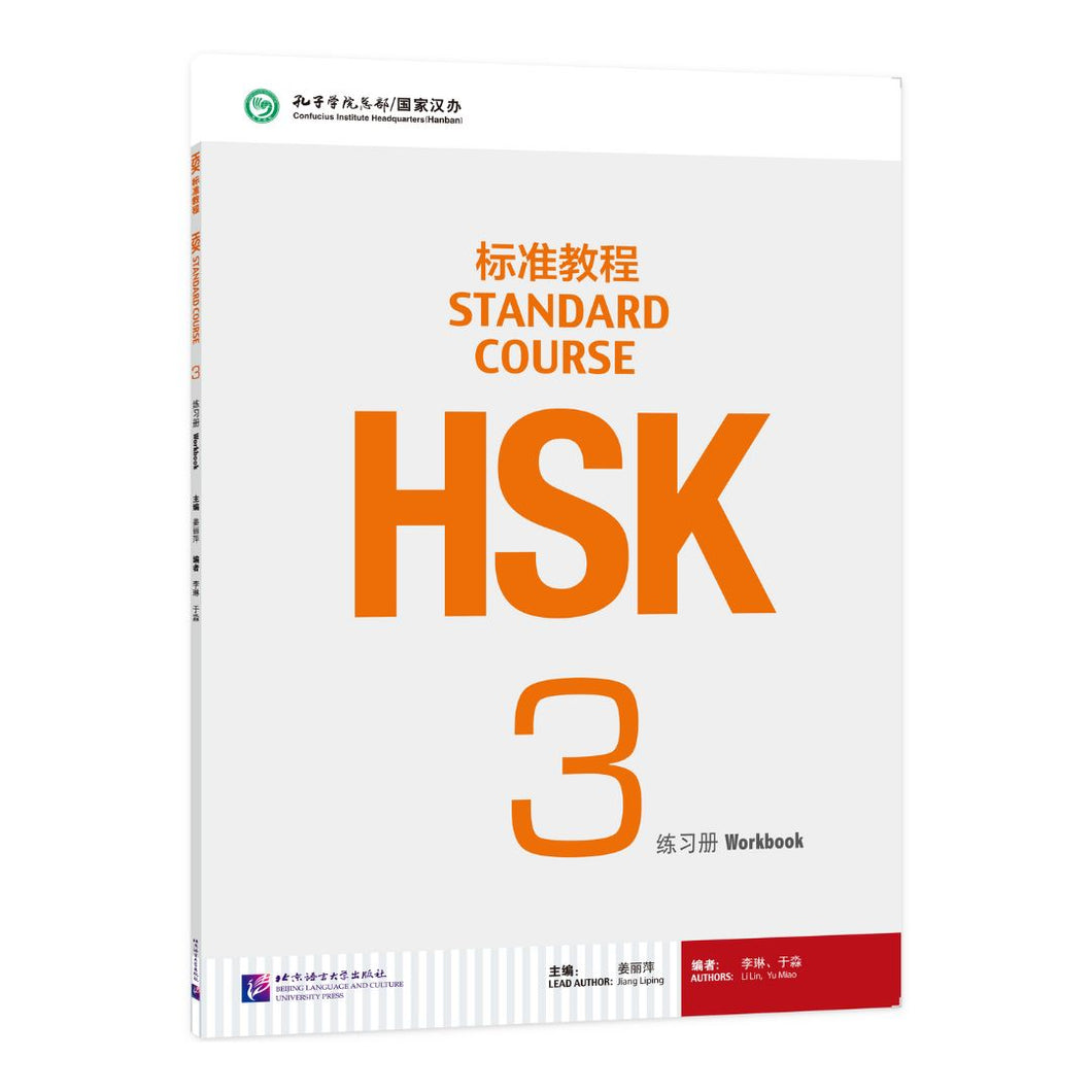 HSK标准教程3 练习册