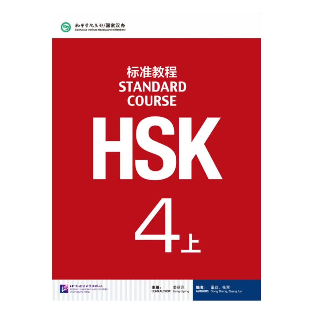 HSK标准教程4上 课本