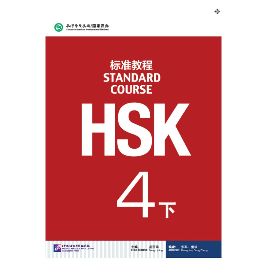 HSK标准教程4下 课本