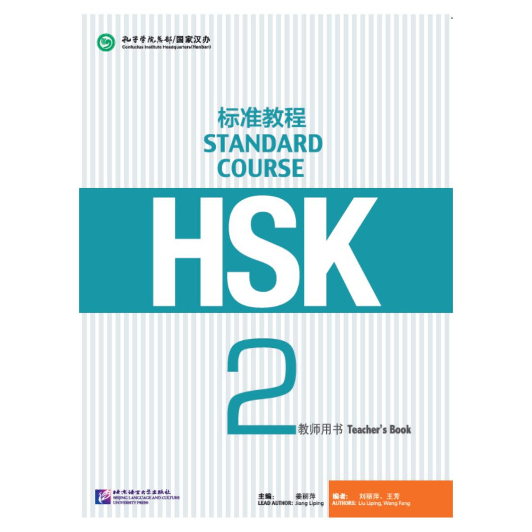 HSK标准教程2 教师用书