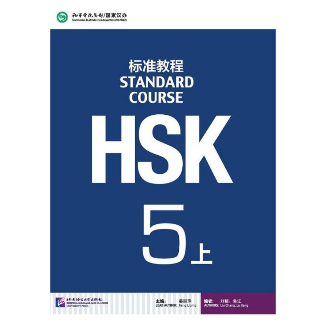 HSK标准教程5上 课本
