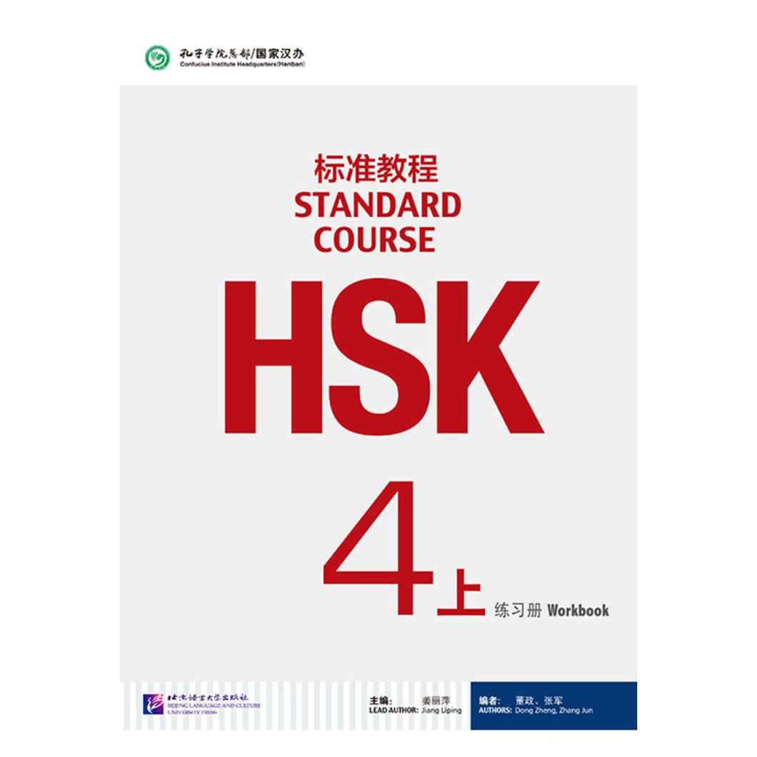 HSK标准教程4上 练习册