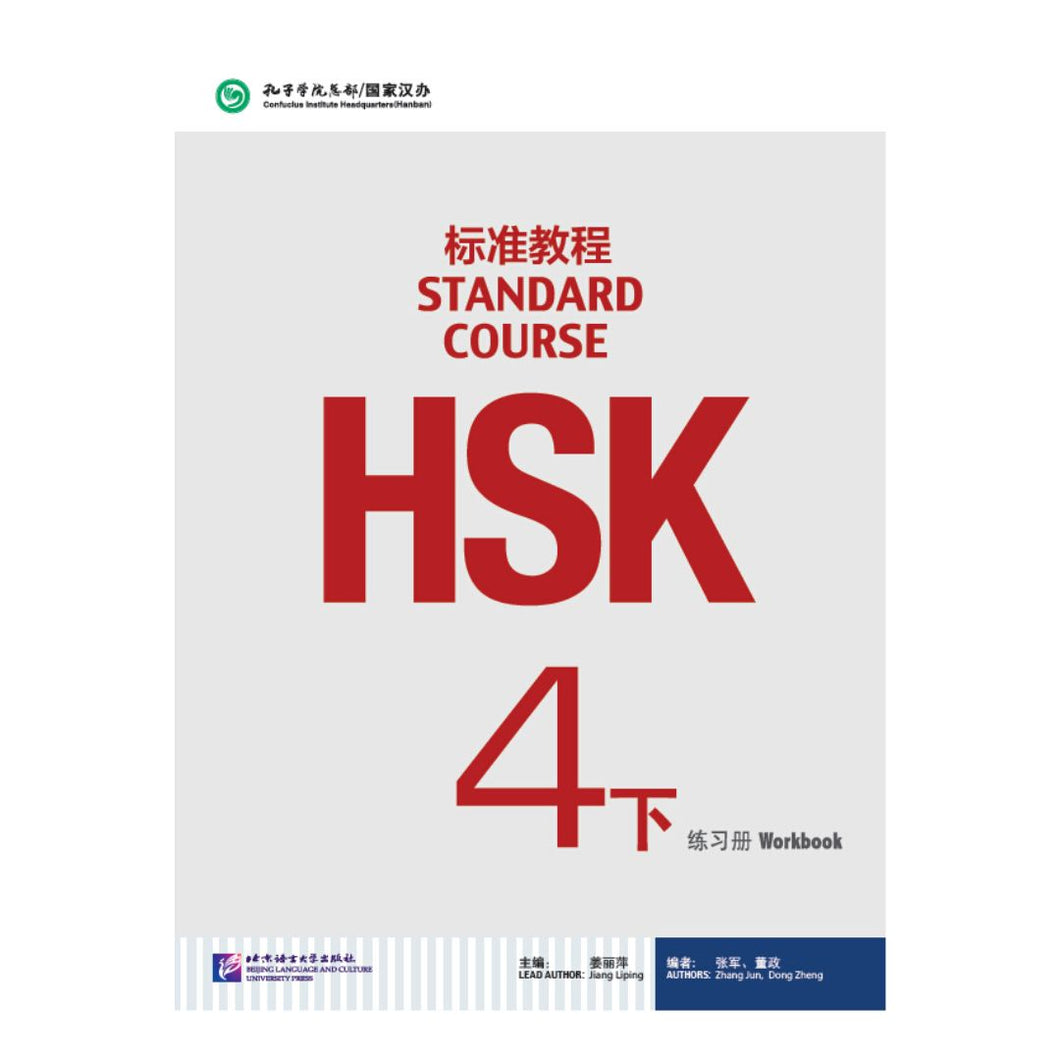 HSK标准教程4下 练习册