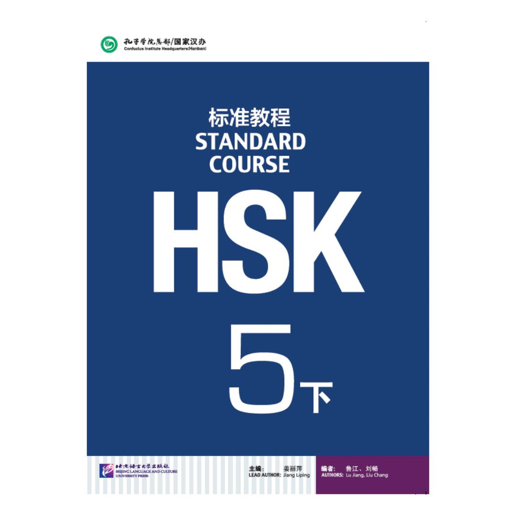 HSK标准教程5下 课本