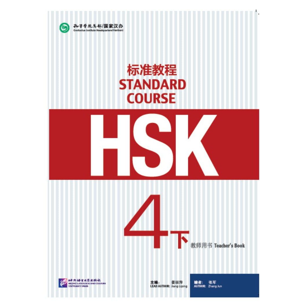 HSK标准教程4下 教师用书