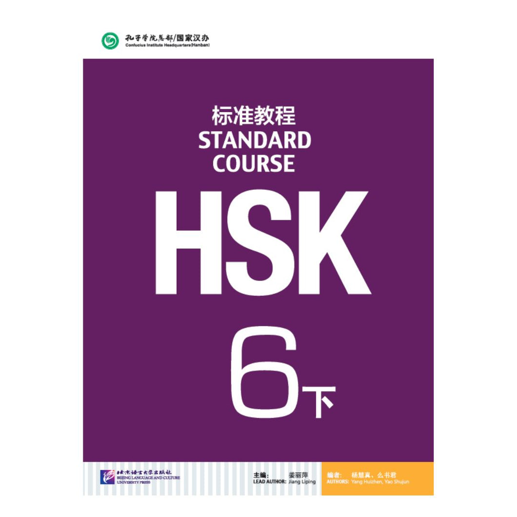 HSK标准教程6下 课本