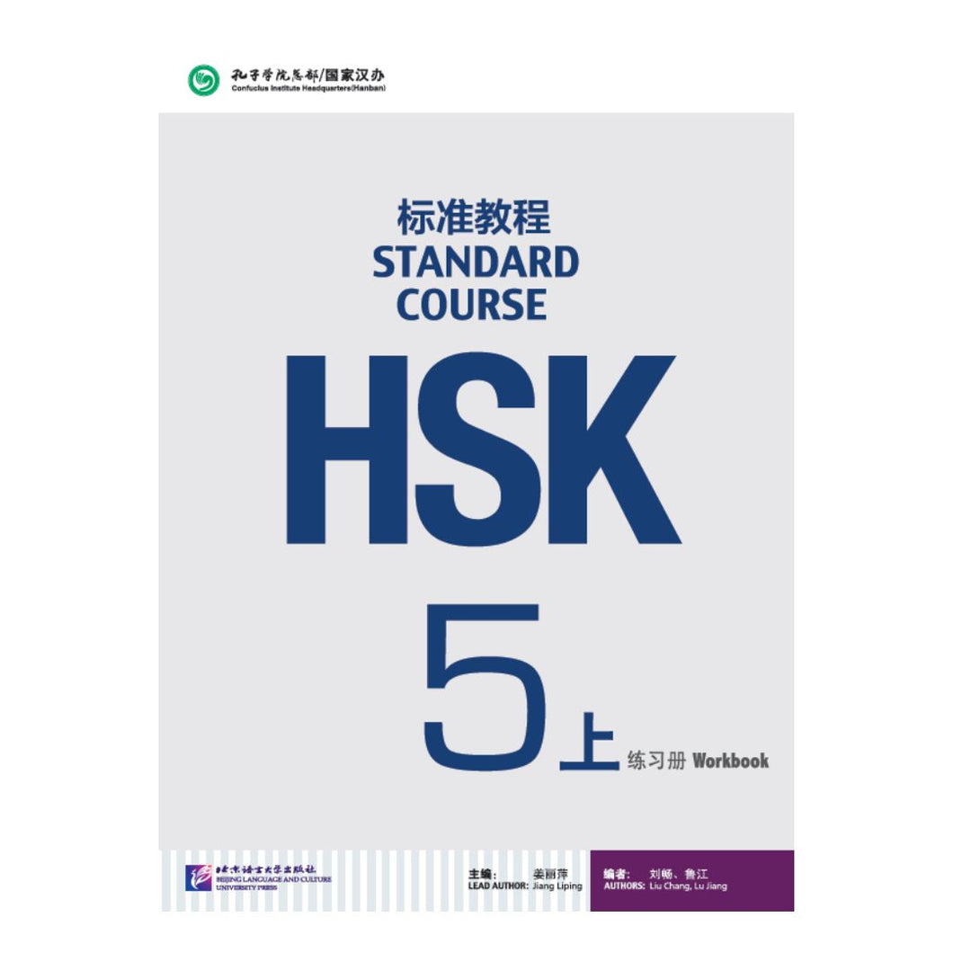 HSK标准教程5上 练习册