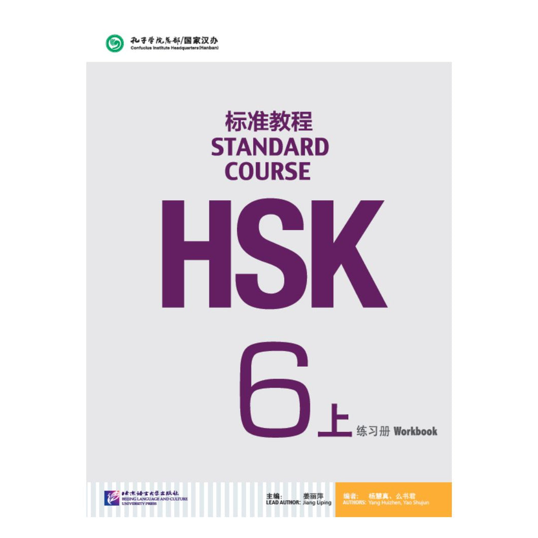 HSK标准教程6上 练习册