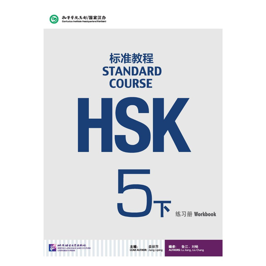 HSK标准教程5下 练习册
