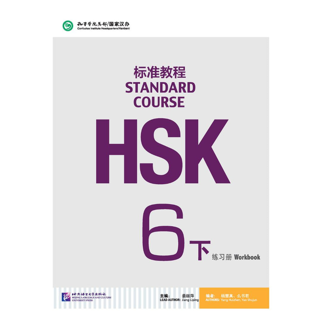 HSK标准教程6下 练习册