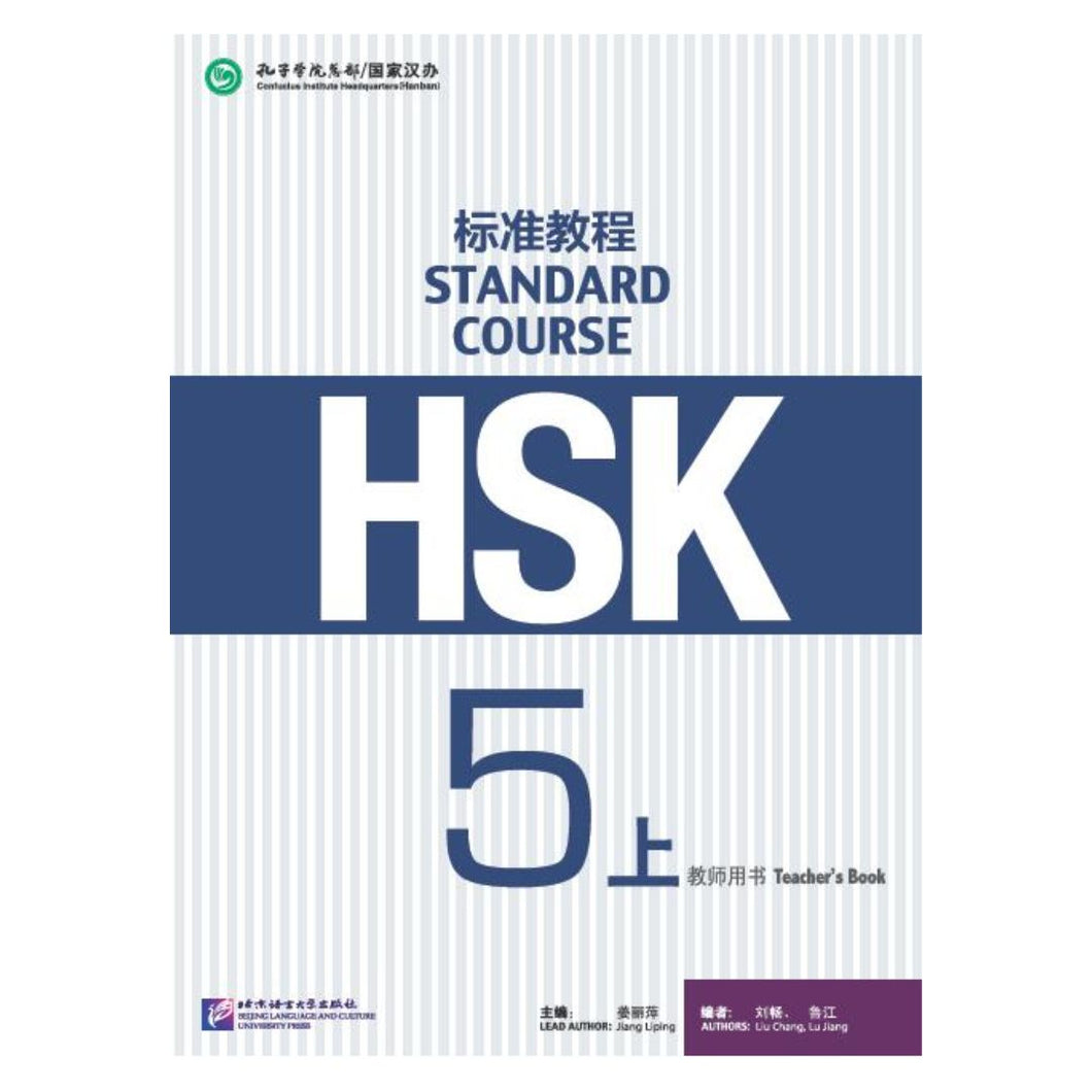 HSK标准教程5上 教师用书