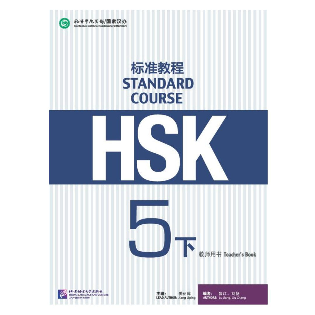 HSK标准教程5下 教师用书