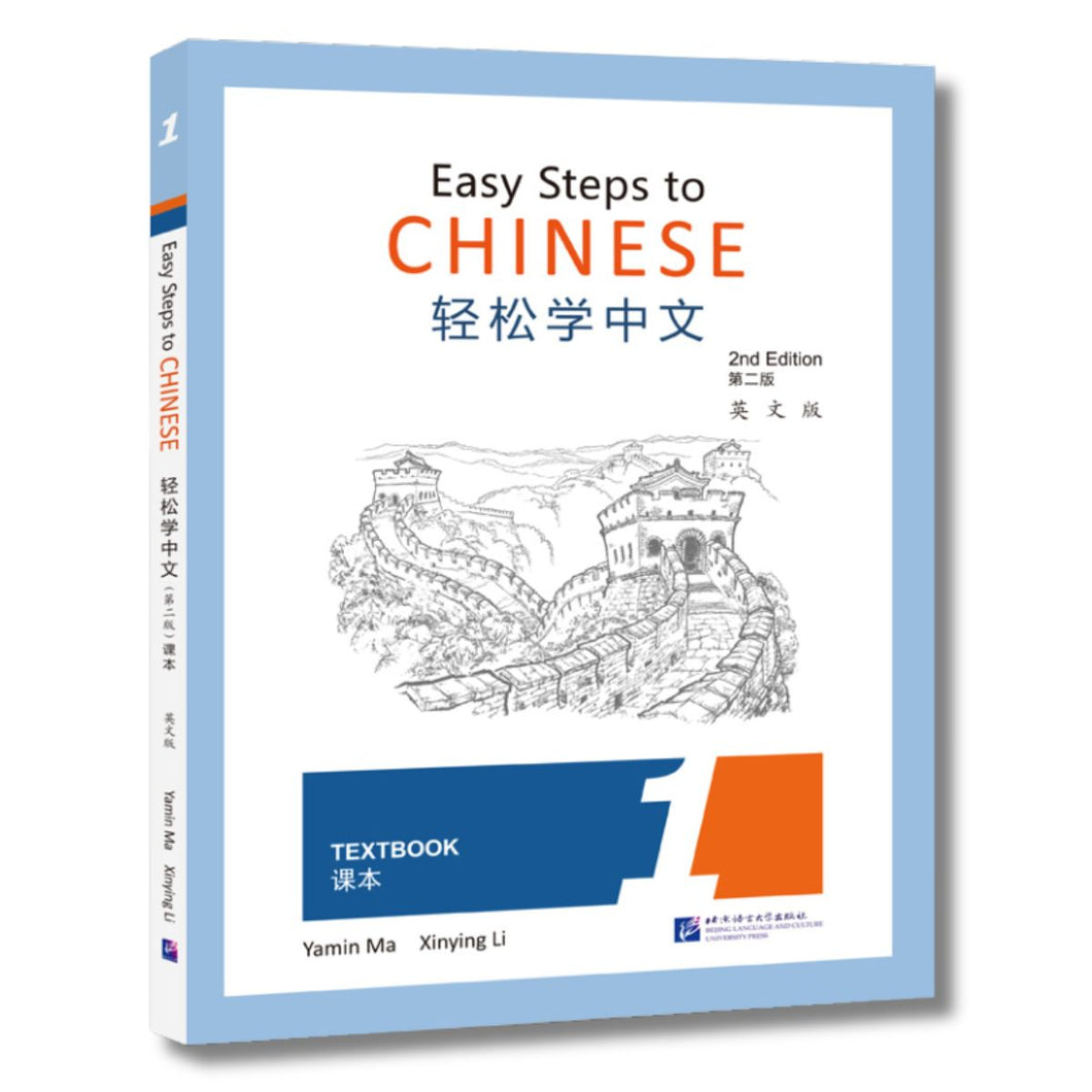 轻松学中文：课本1 [第二版]