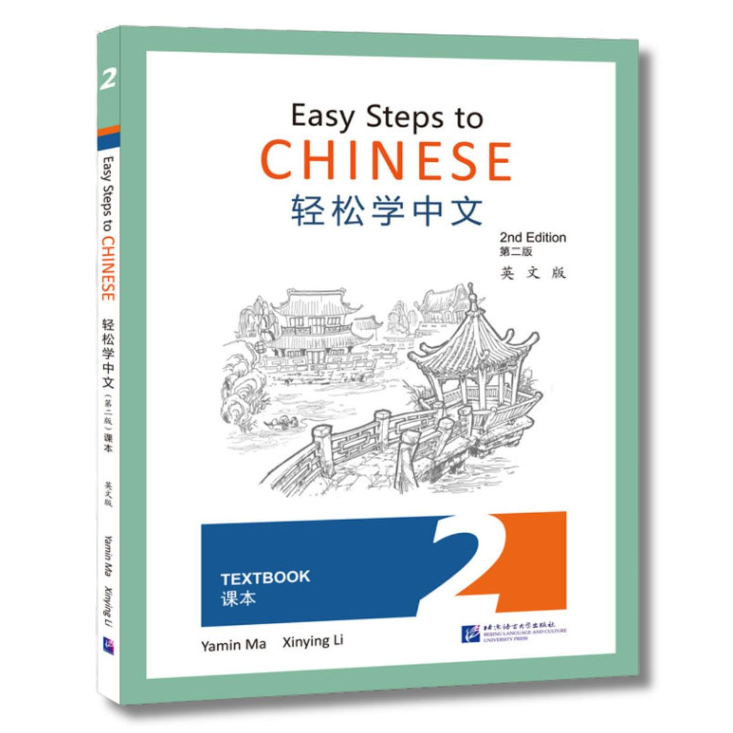 轻松学中文：课本2 [第二版]