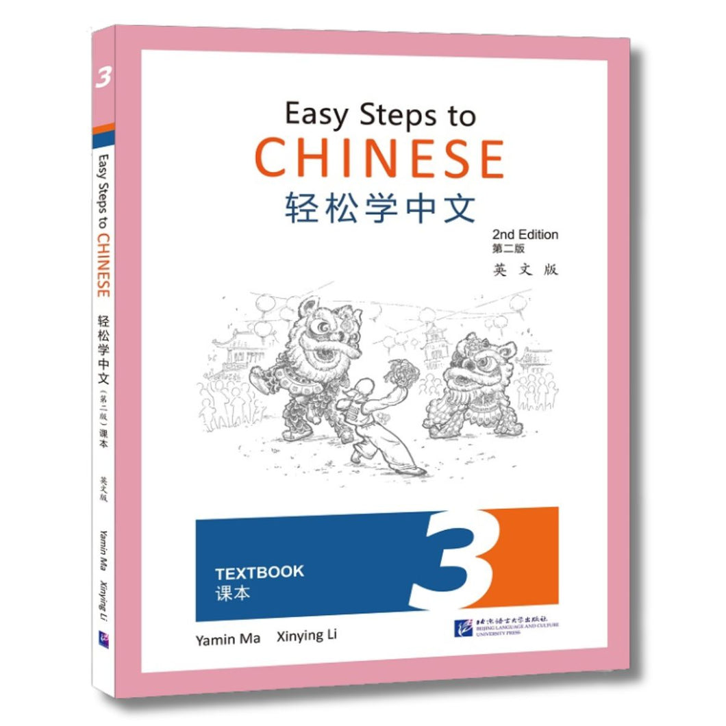 轻松学中文：课本3 [第二版]