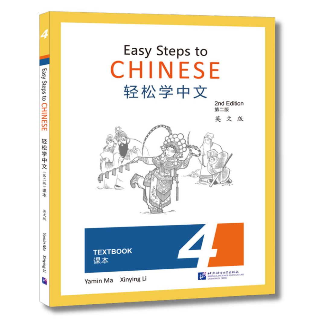 轻松学中文：课本4 [第二版]