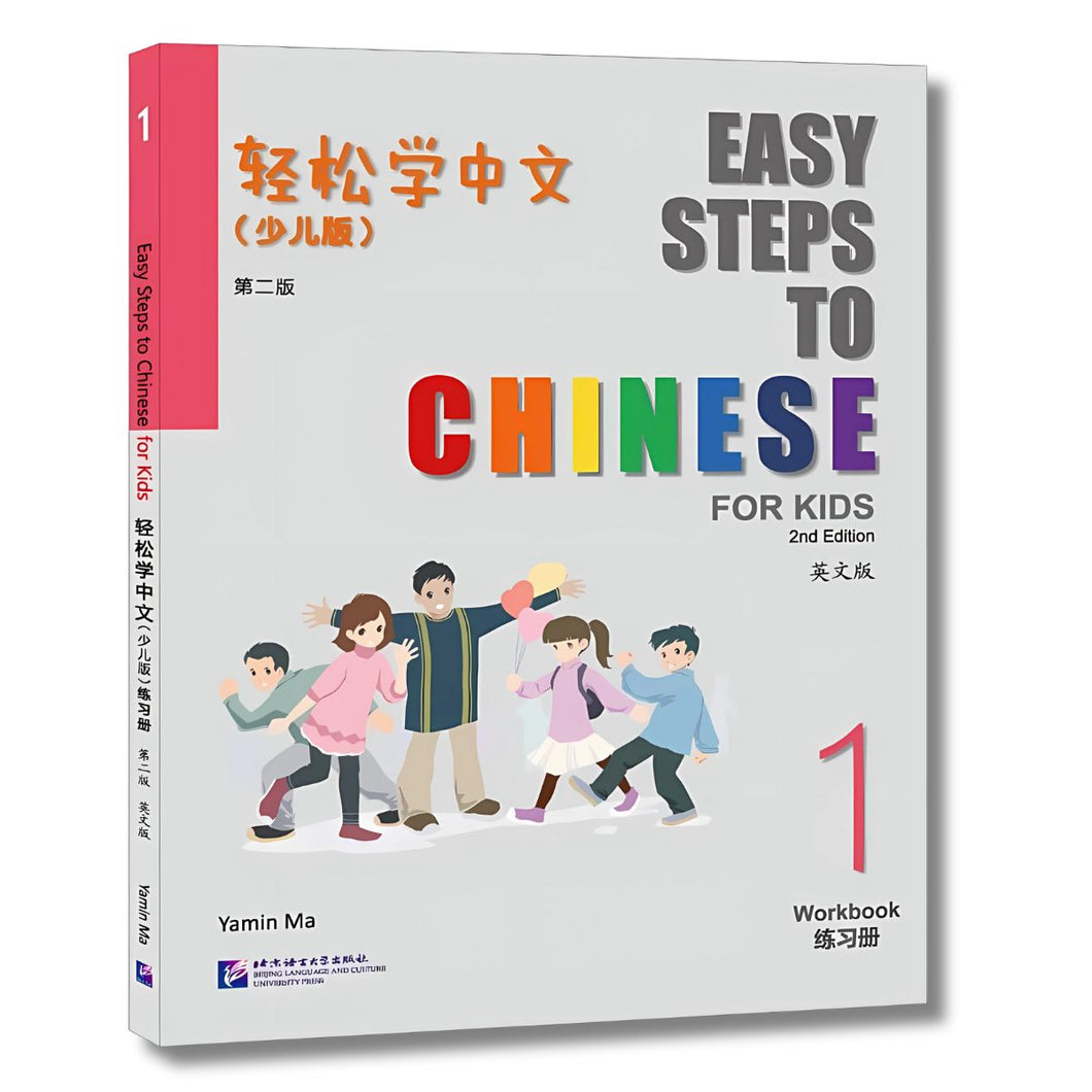 轻松学中文 (少儿版)：练习册1 [第二版]