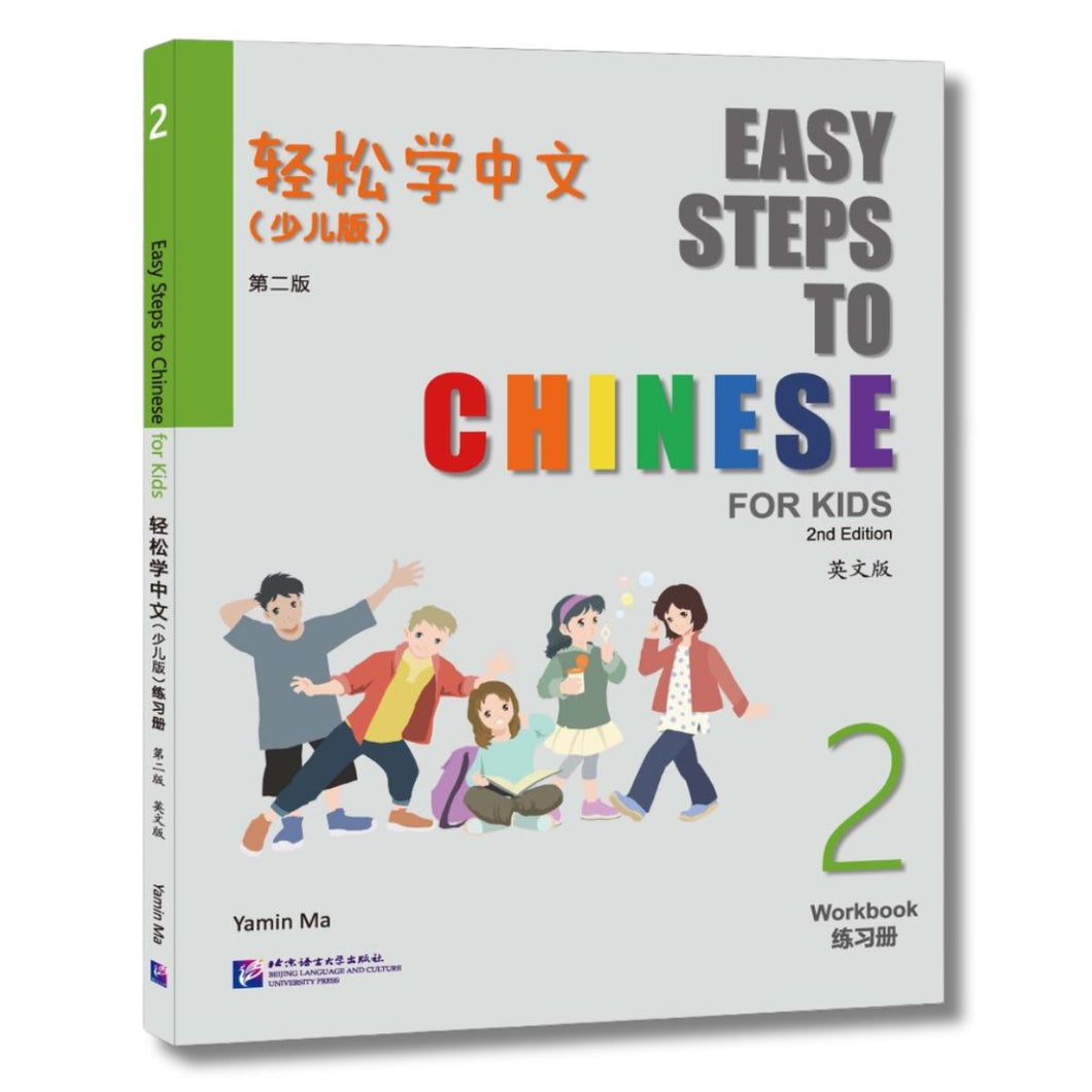 轻松学中文 (少儿版)：练习册2 [第二版]