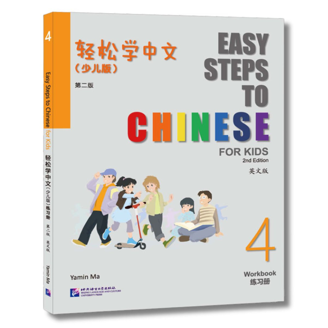 轻松学中文 (少儿版)：练习册4 [第二版]