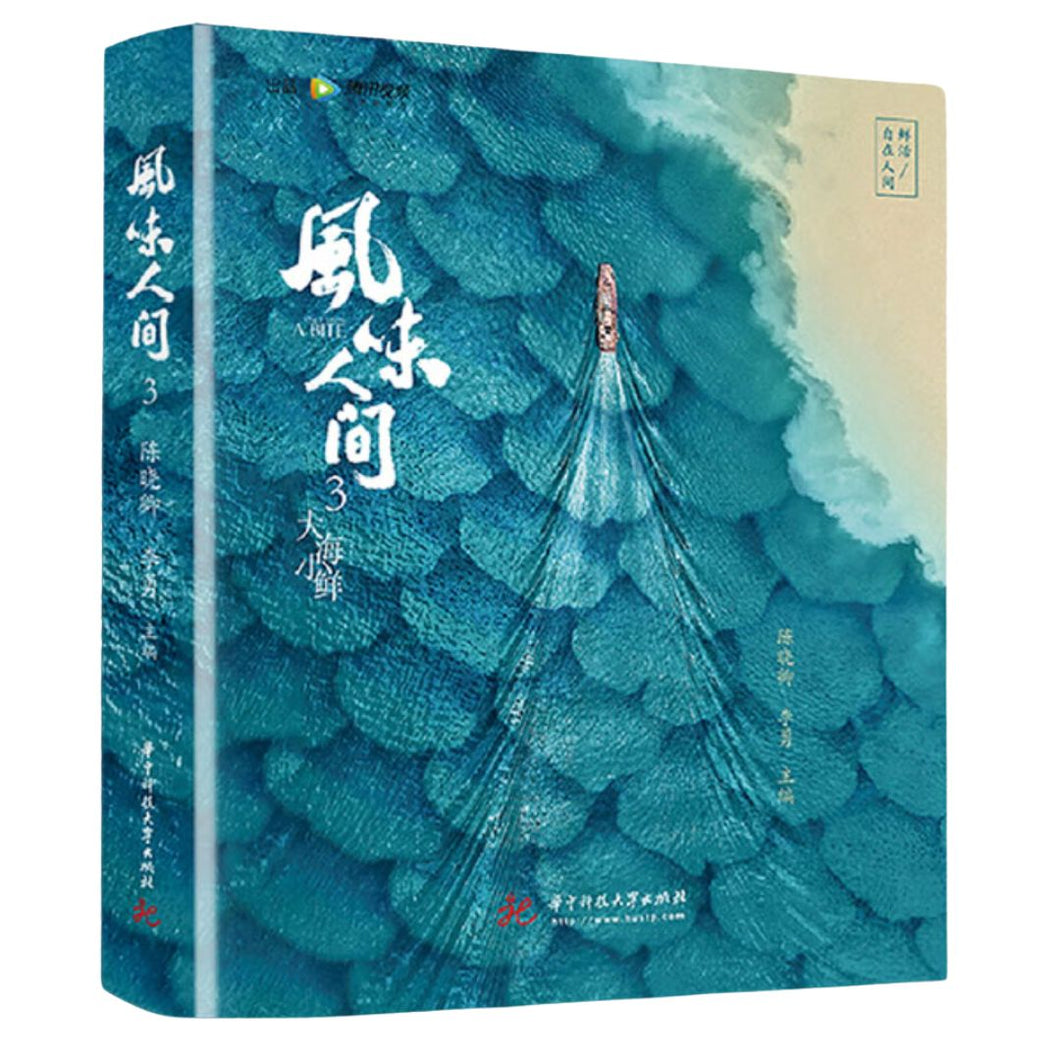 【预购】风味人间 3：大海小鲜（陈晓卿《舌尖上的中国》）