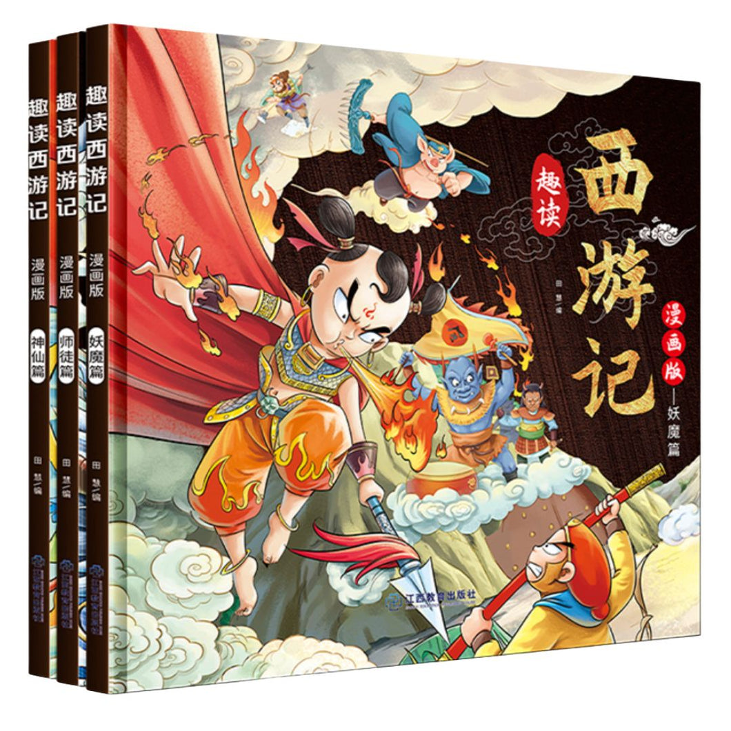 【优惠】趣读西游记（漫画｜精装全三册）