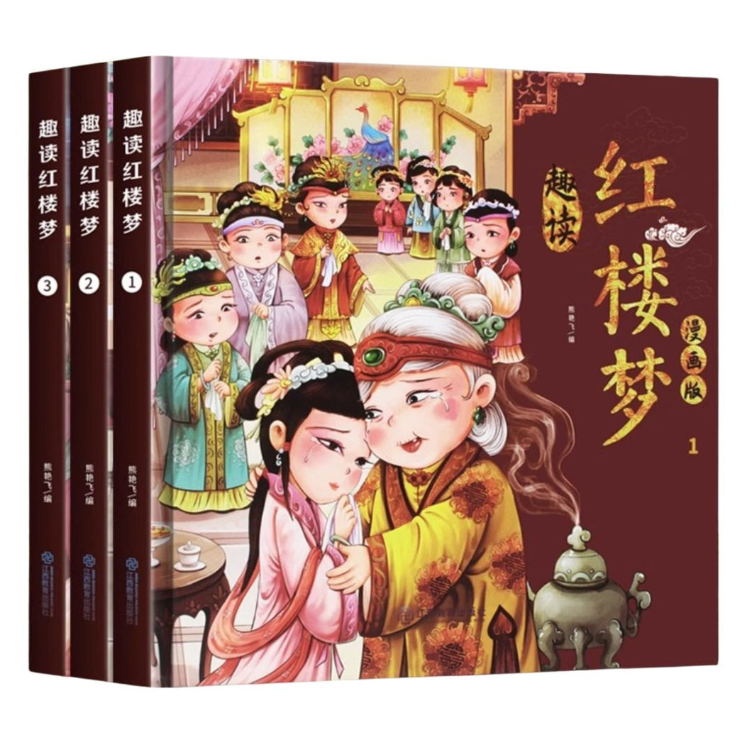 【优惠】趣读红楼梦（漫画｜精装全三册）