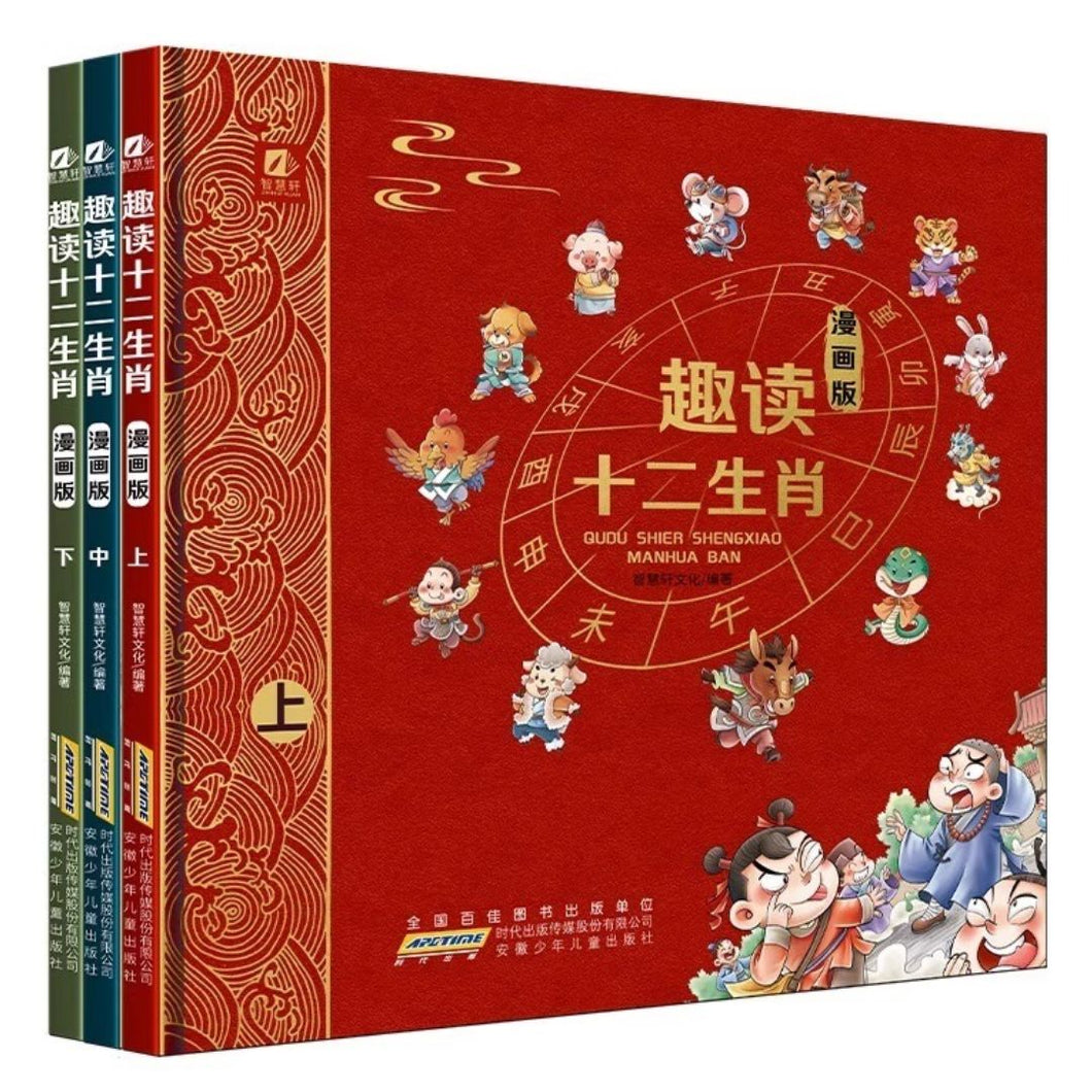 【优惠】趣读十二生肖（漫画｜精装全三册）