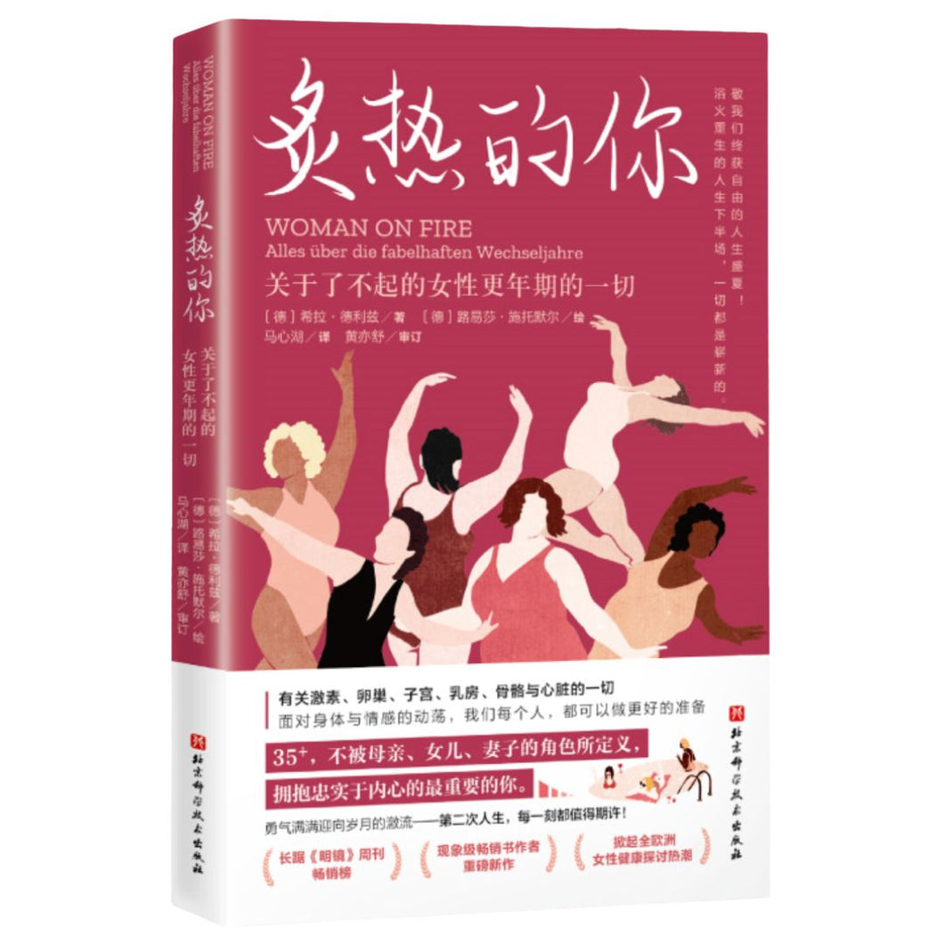 【预购】炙热的你：关于了不起的女性更年期的一切