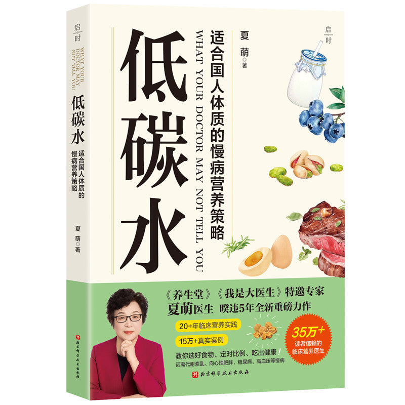 【预购】低碳水：适合国人体质的慢病营养策略