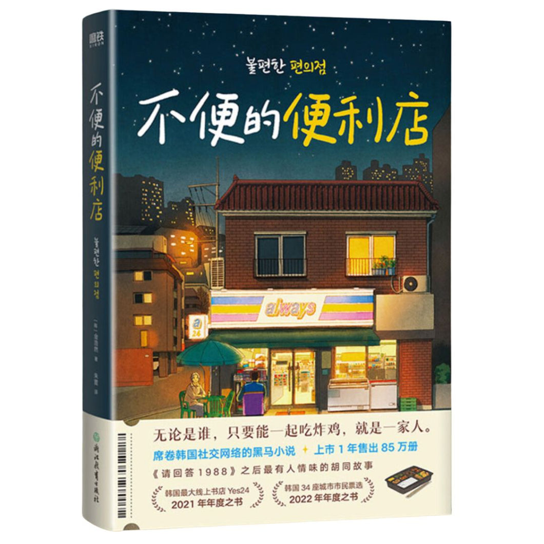 【预购】不便的便利店（简体）