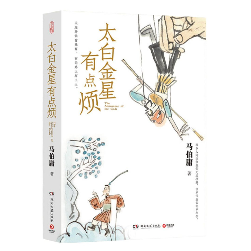 【预购】太白金星有点烦（（马伯庸历史短小说“见微”系列口碑新作））